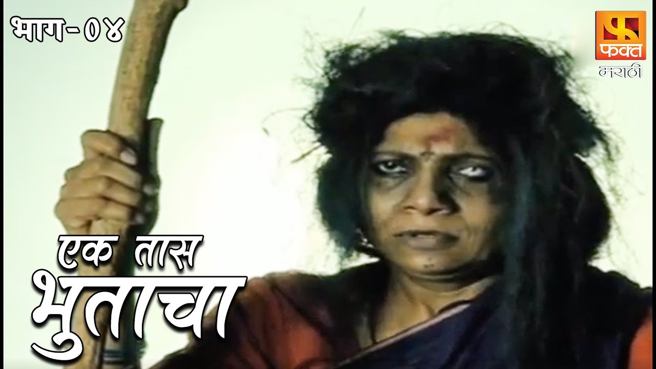 Ek Taas Bhutacha | Marathi Horror Series | Full Ep 4 | एक तास भुताचा | भयपट मालिका | #faktmarathi