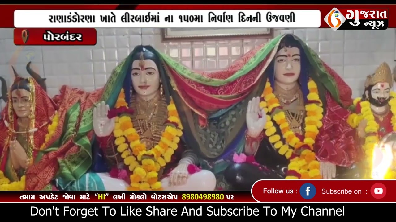 Porbandar  રાણાકંડોરણા ખાતે લીરબાઇમાં ના ૧૫૦મા નિર્વાણ દિનની ઉજવણી   16 01 2026