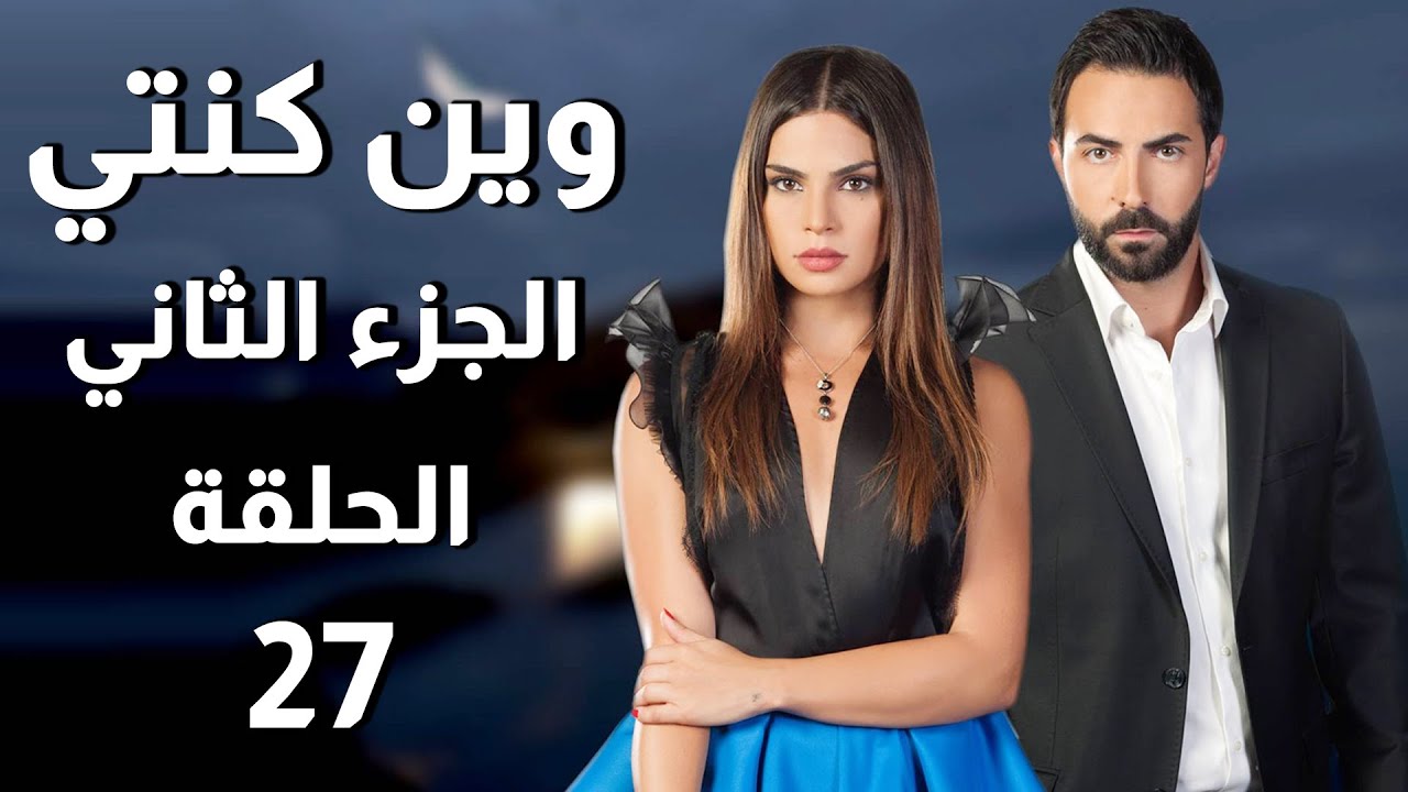 Wen Kenti S2 EP 27 | مسلسل وين كنتي ج2 الحلقة 27