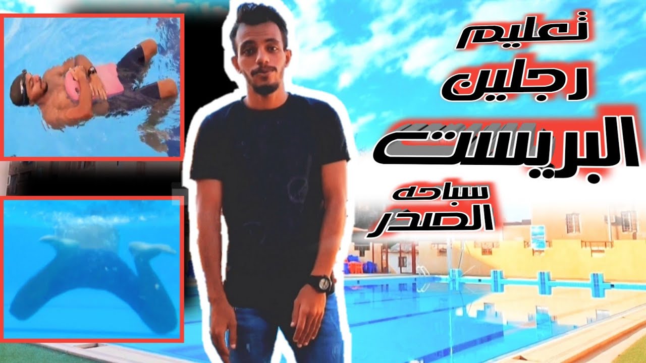 تعليم سباحه البريست | تعلم ضربات الرجلين للبريست✅ | تعلم سباحه الصدر | تعلم السباحه