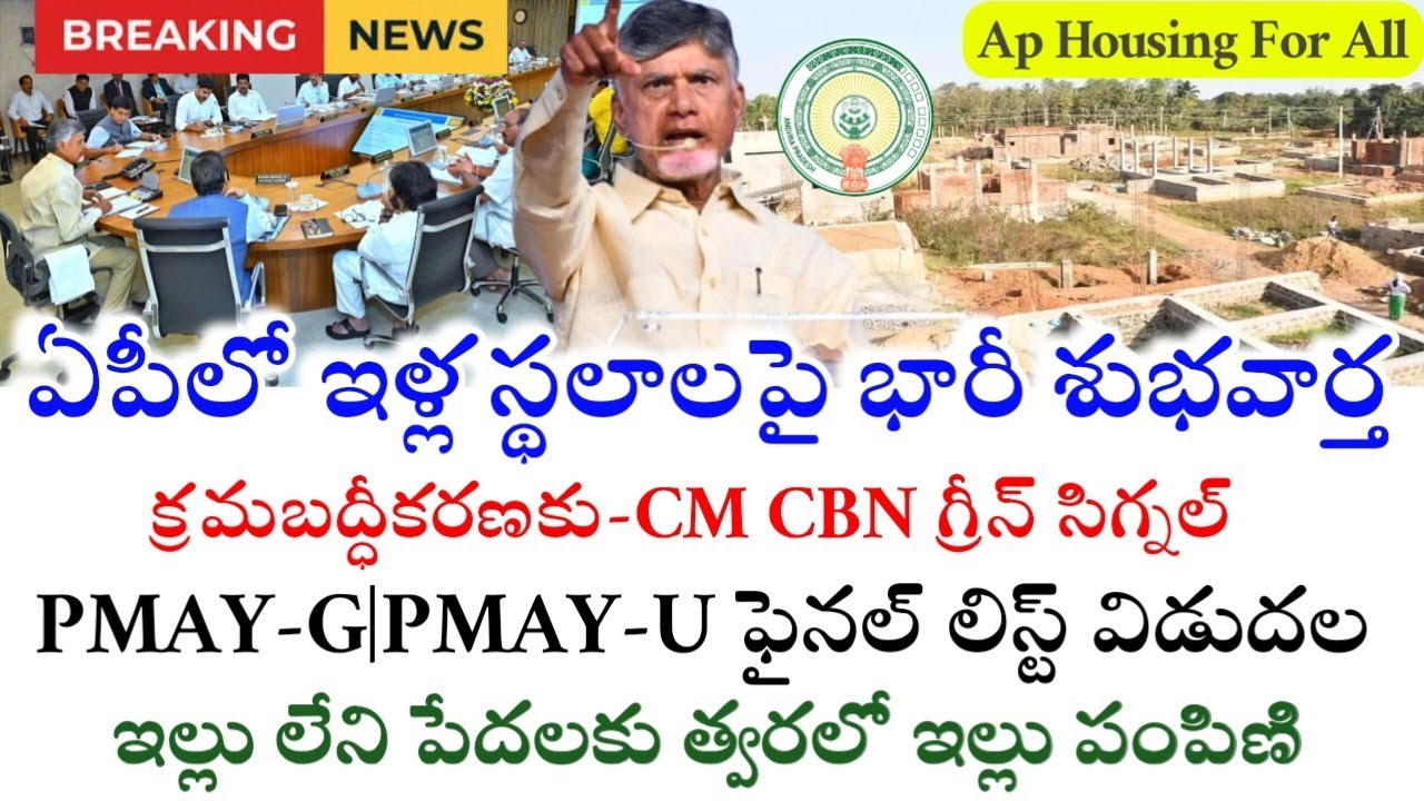 ఏపీలో ఇళ్ల స్థలాలపై భారీ శుభవార్త|Ap Ntr Housing Scheme update 2026|Ap housing for all schemes 2026|