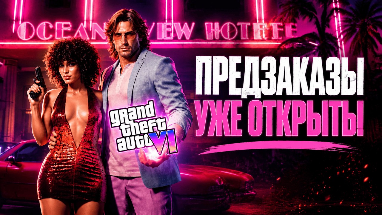 ROCKSTAR GAMES ОТКРЫЛИ ПРЕДЗАКАЗЫ НА GTA 6 | БОНУСЫ ЗА ПРЕДЗАКАЗ И ULTIMATE ИЗДАНИЕ
