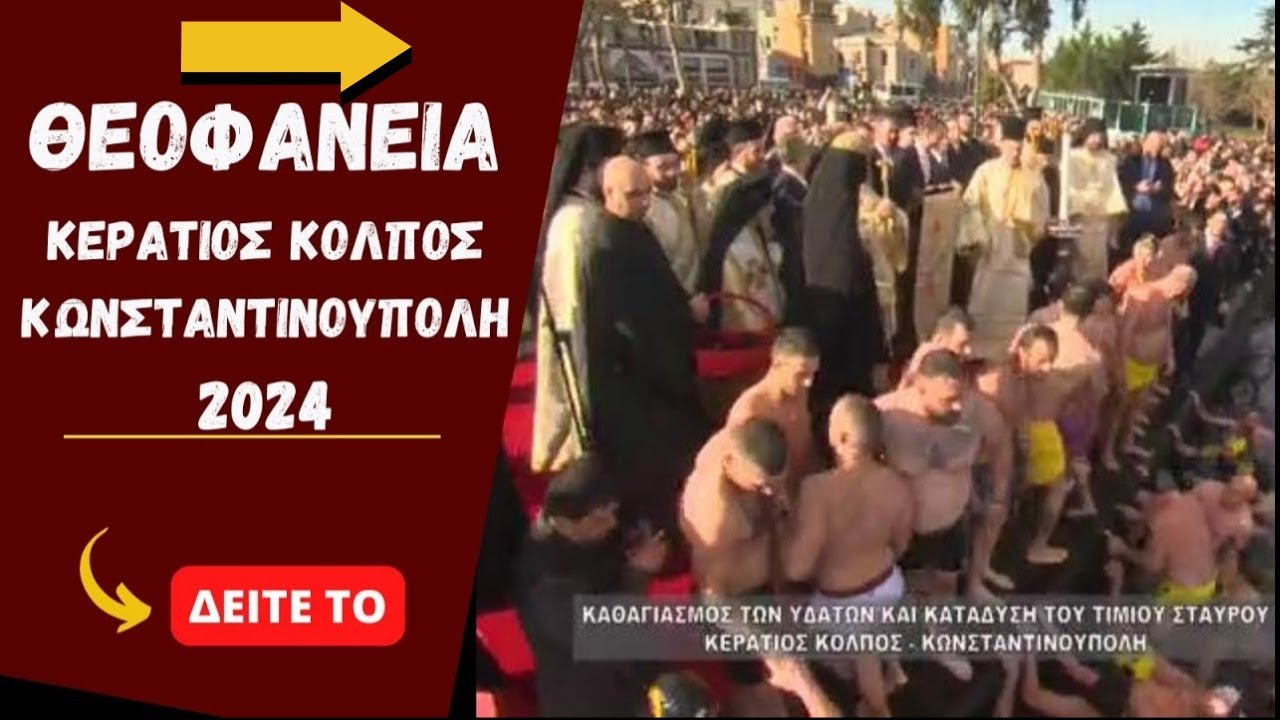 Θεοφάνεια 2024 στο Φανάρι της Κωνσταντινούπολης