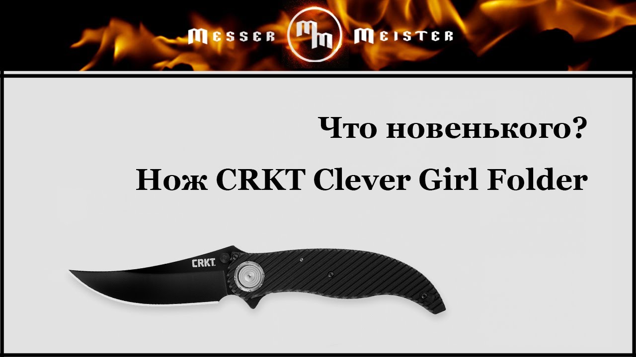 Что новенького?! Нож CRKT Clever Girl Folder