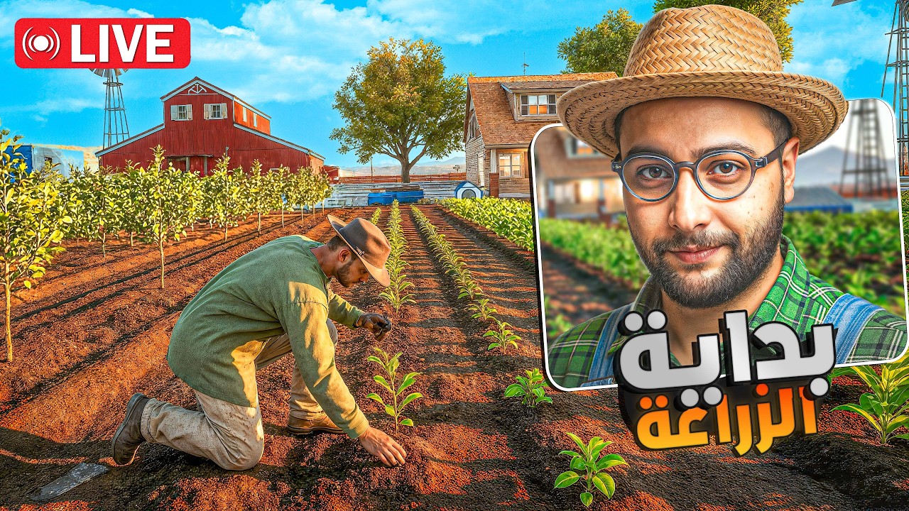 🔴 LIVE #14 - محاكي المزارع #10 : من صفر لملك الفلاحة !! 🕵️