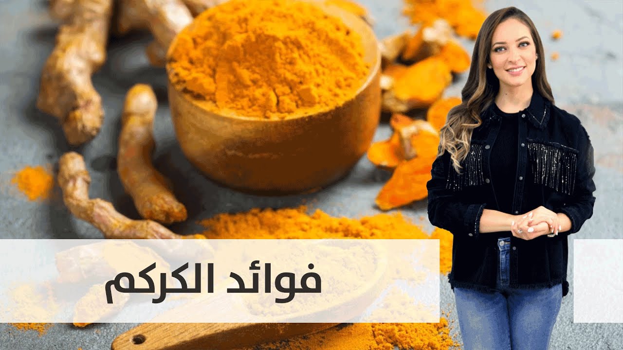 هذه أهم الفوائد للكركم