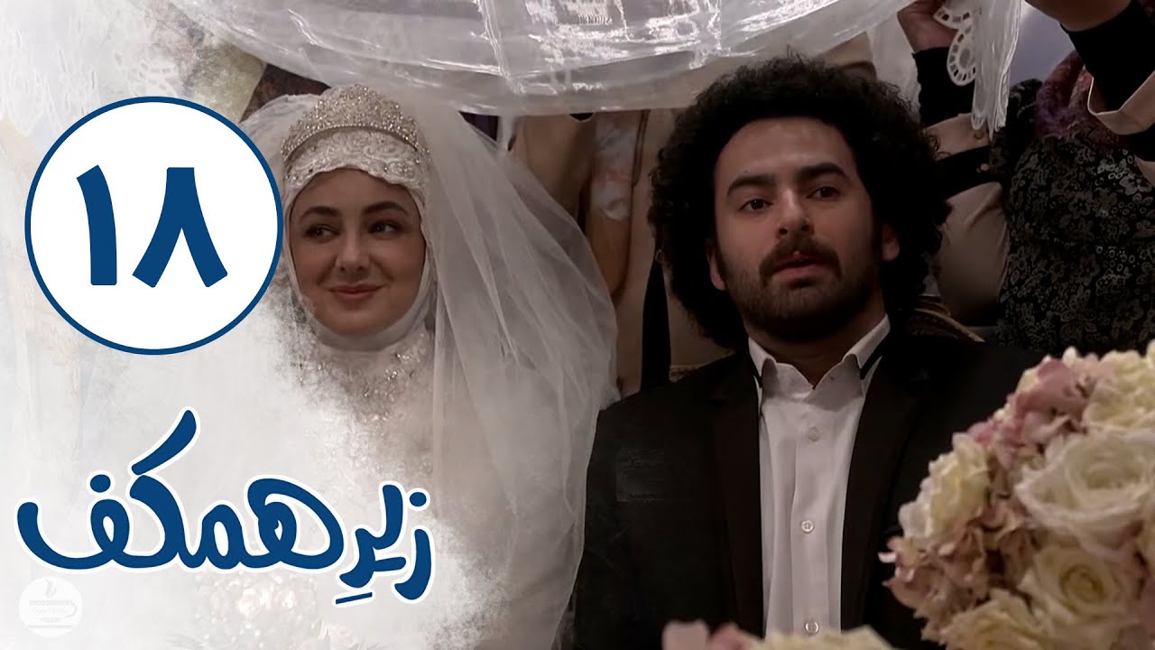 Serial Zire Hamkaf - Part 18 | سریال زیر همکف - قسمت 18