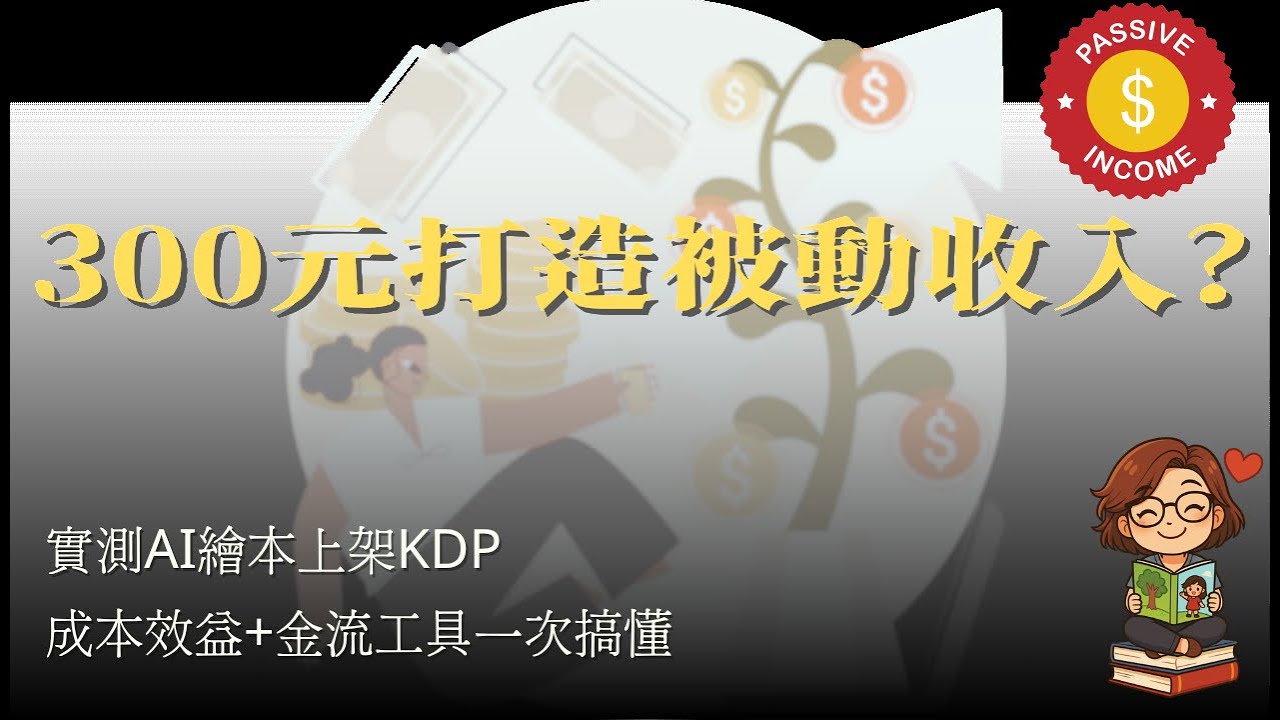 AI生成繪本真的能賺錢嗎? 完整實測分享!