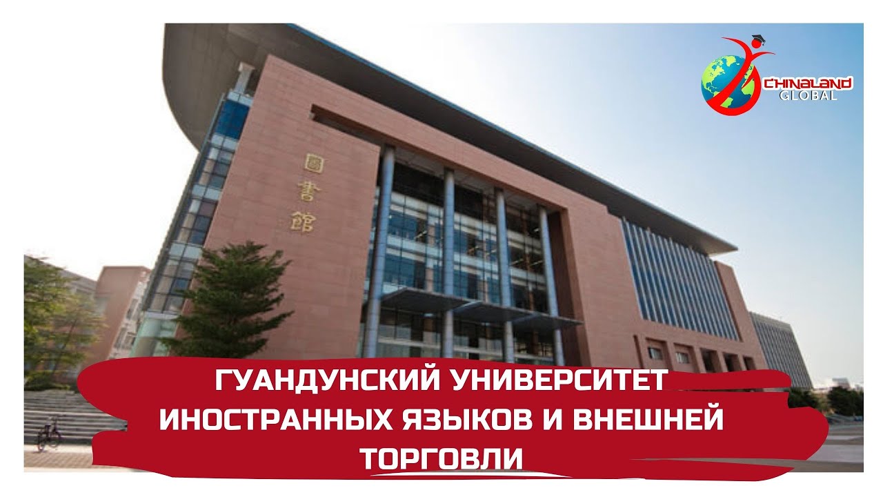 Гуандунский Университет Иностранных Языков и Внешней торговли
