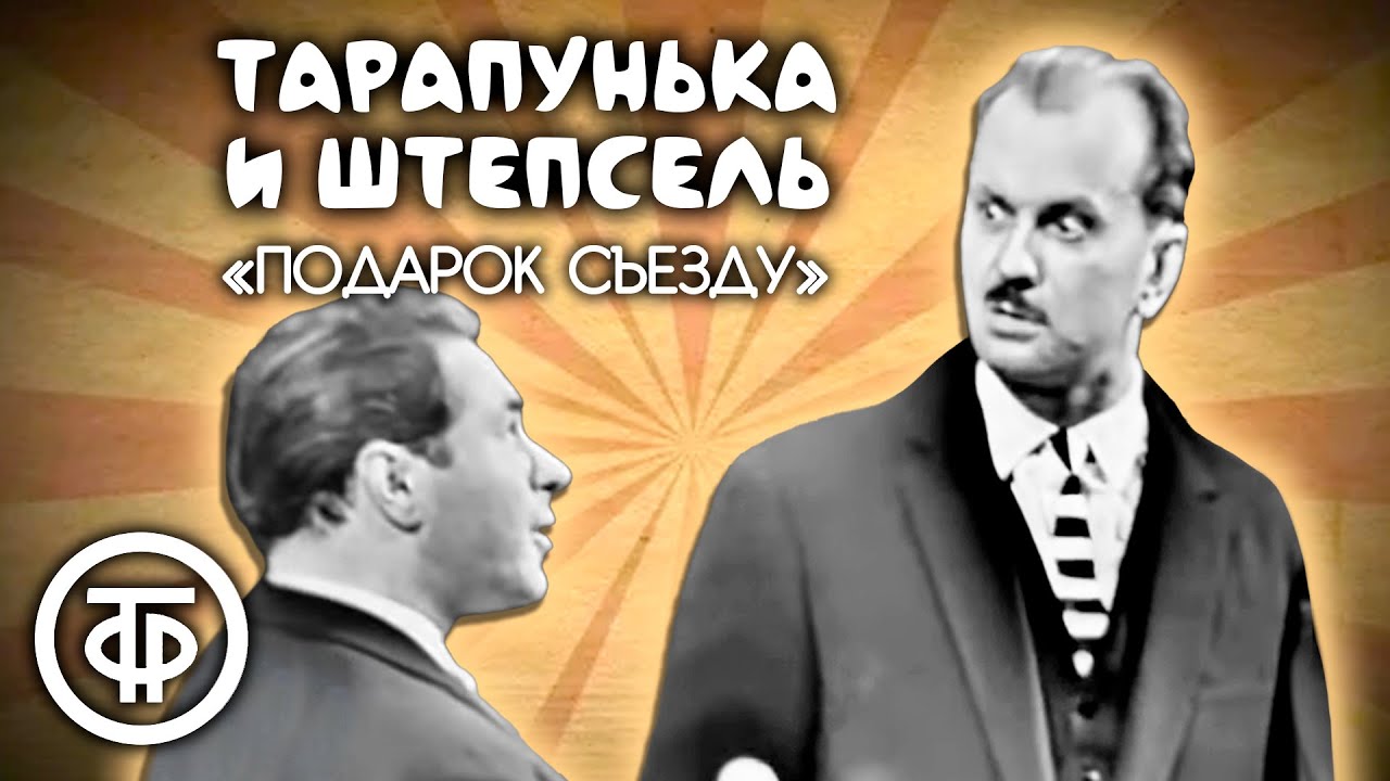 Тарапунька и Штепсель 