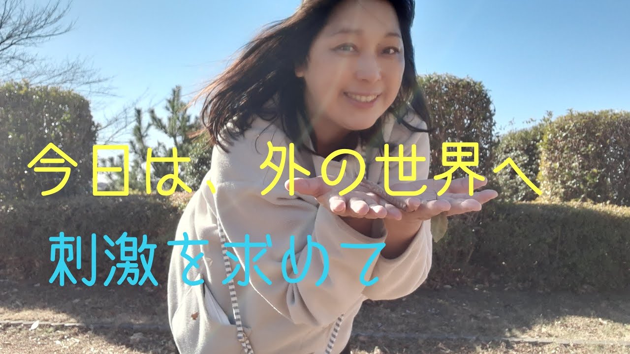 【主婦歴12年】引きこもり主婦が外に刺激を探しに散歩します