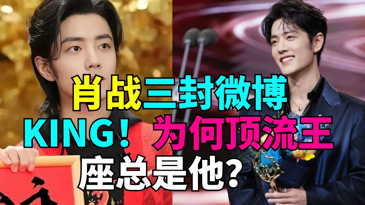 肖战三封微博KING！为何顶流王座总是他？ # 肖战 # 向全世界安利肖战