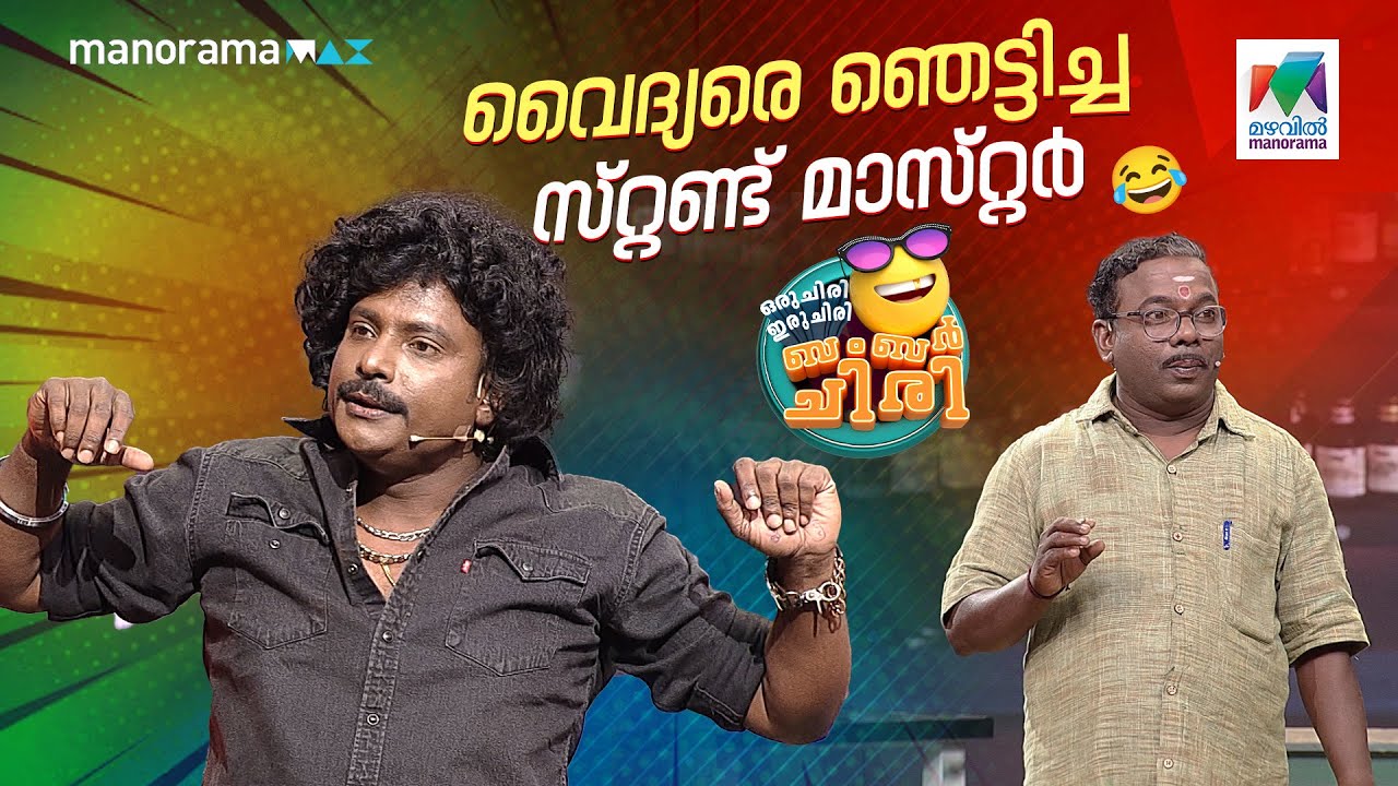 വൈദ്യരെ ഞെട്ടിച്ച സ്റ്റണ്ട് മാസ്റ്റർ   #ocicbc | EPI 755