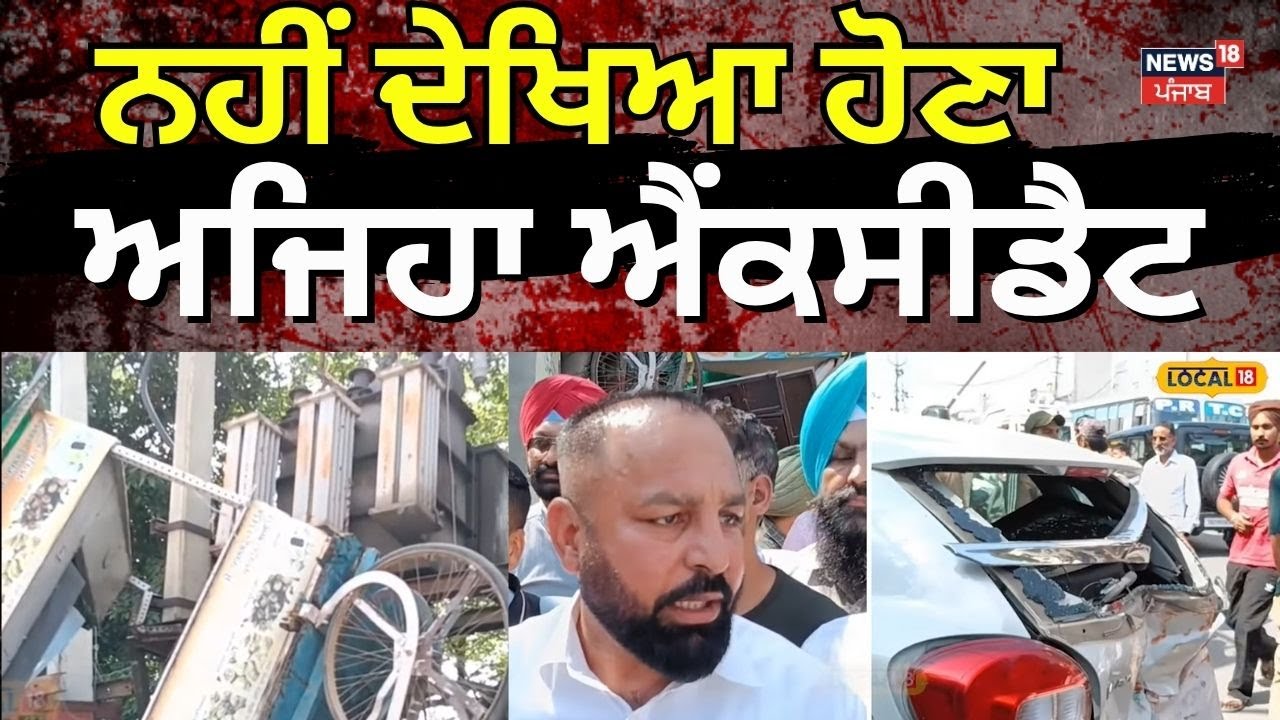Nabha Accident | ਨਹੀਂ ਦੇਖਿਆ ਹੋਣਾ ਅਜਿਹਾ ਐਂਕਸੀਡੈਟ, ਫਾਸਟ ਫੂਡ ਦੀ ਰੇਹੜੀ ਚੜੀ ਟਰਾਂਸਫਾਰਮਰ 'ਤੇ...! 