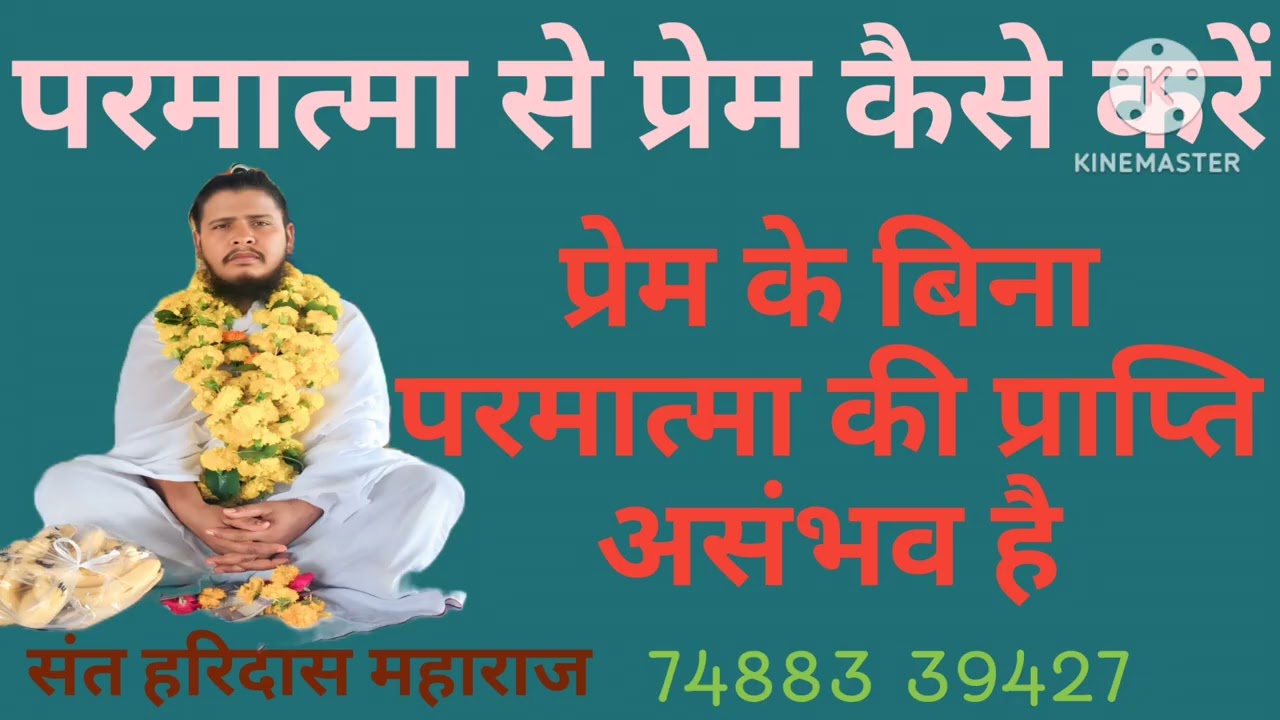 परमात्मा से प्रेम कैसे करें? प्रेम के बिना परमात्मा की प्राप्ति असम्भव है 