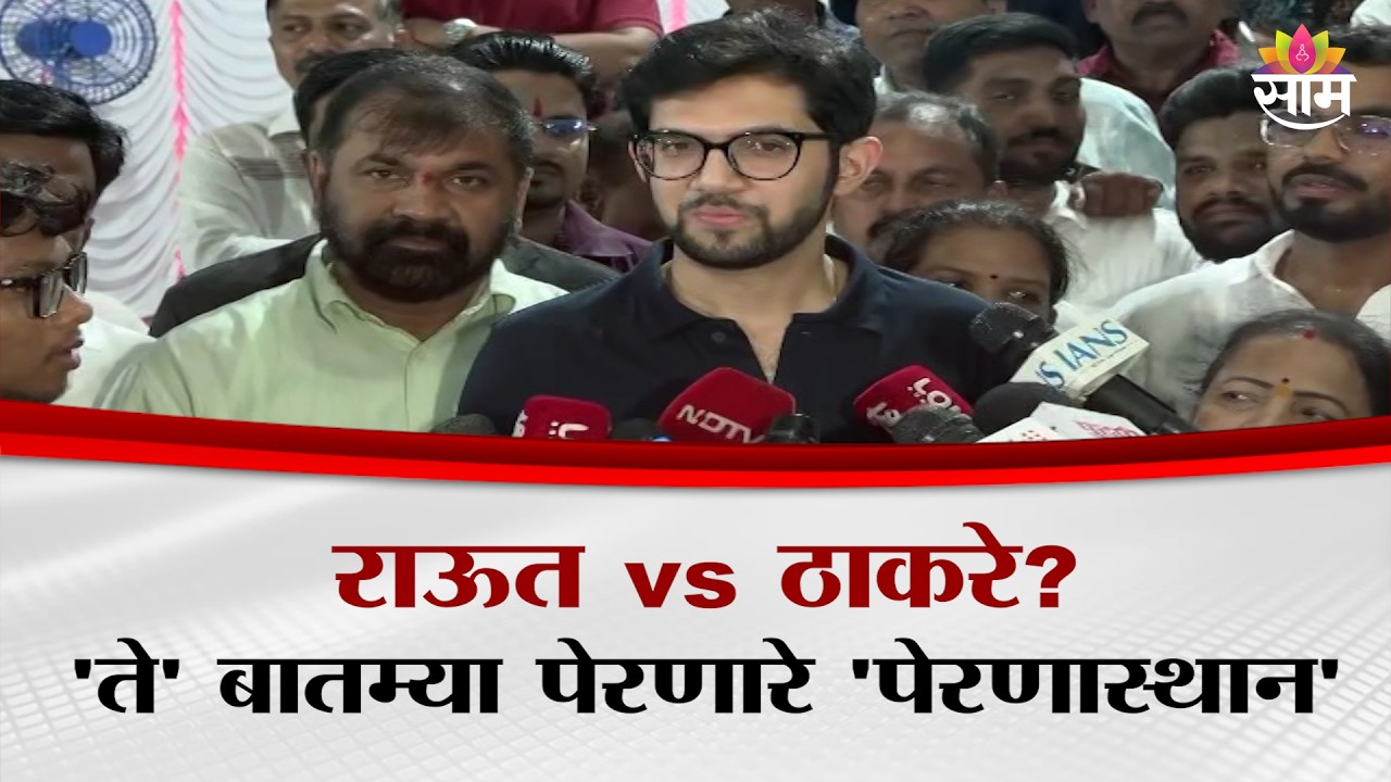 राऊत vs ठाकरे? 'ते' बातम्या पेरणारे 'पेरणास्थान' | Aditya Thackeray रोक Sanjay Raut यांच्यावर?