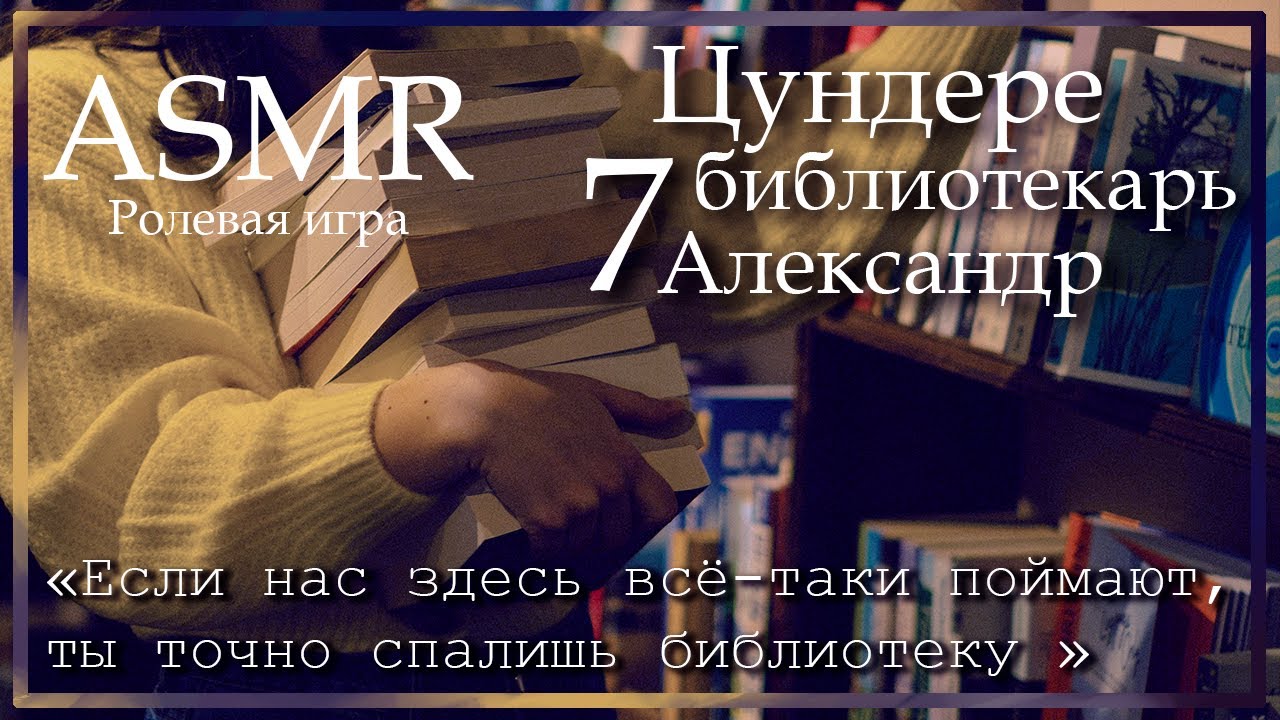 ASMR [M4F] - Цундере библиотекарь - Одни в библиотеке - [Ролевая игра]