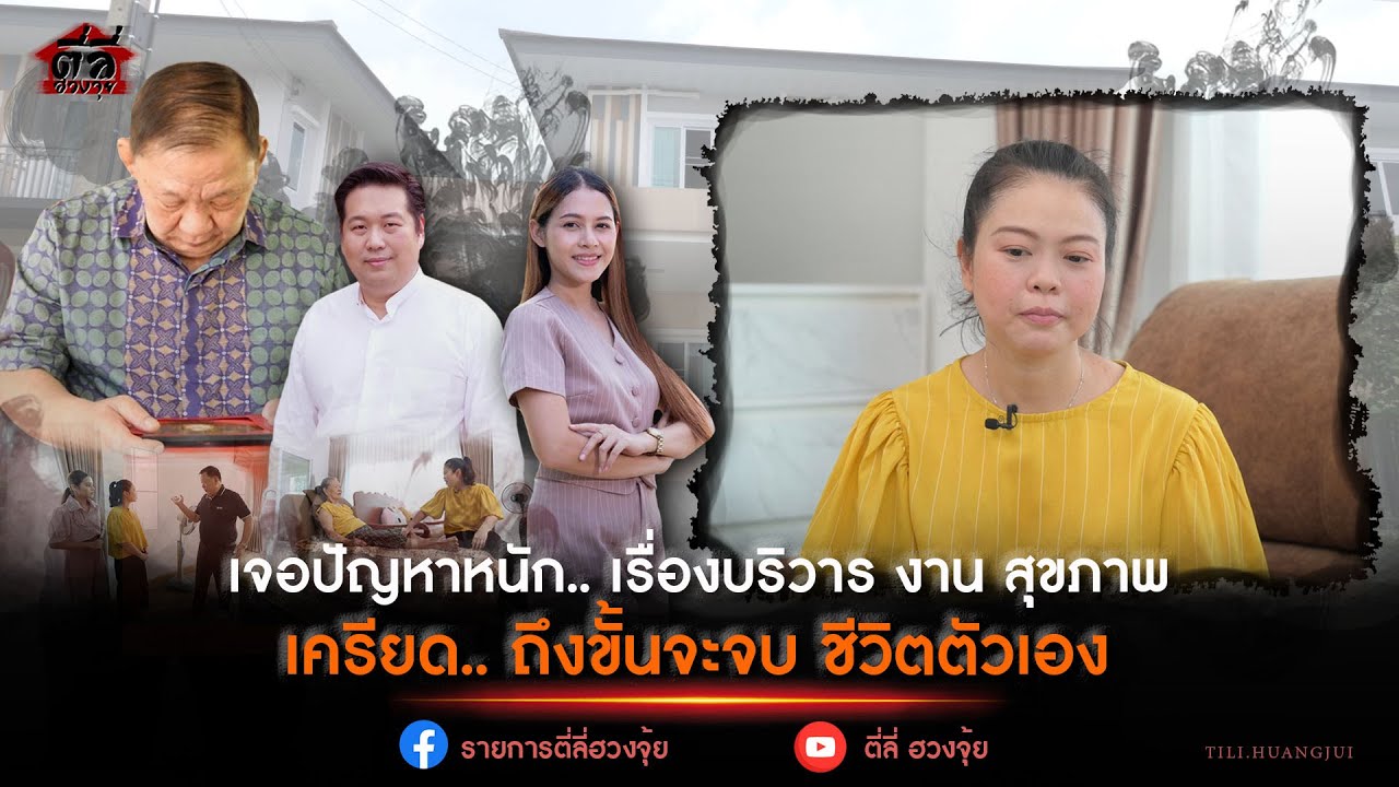 EP178 รายการตี่ลี่ฮวงจุ้ย ตอน : ปัญหาหนัก บริวาร งาน สุขภาพ เครียด...จนอยากจบชีวิตตัวเอง