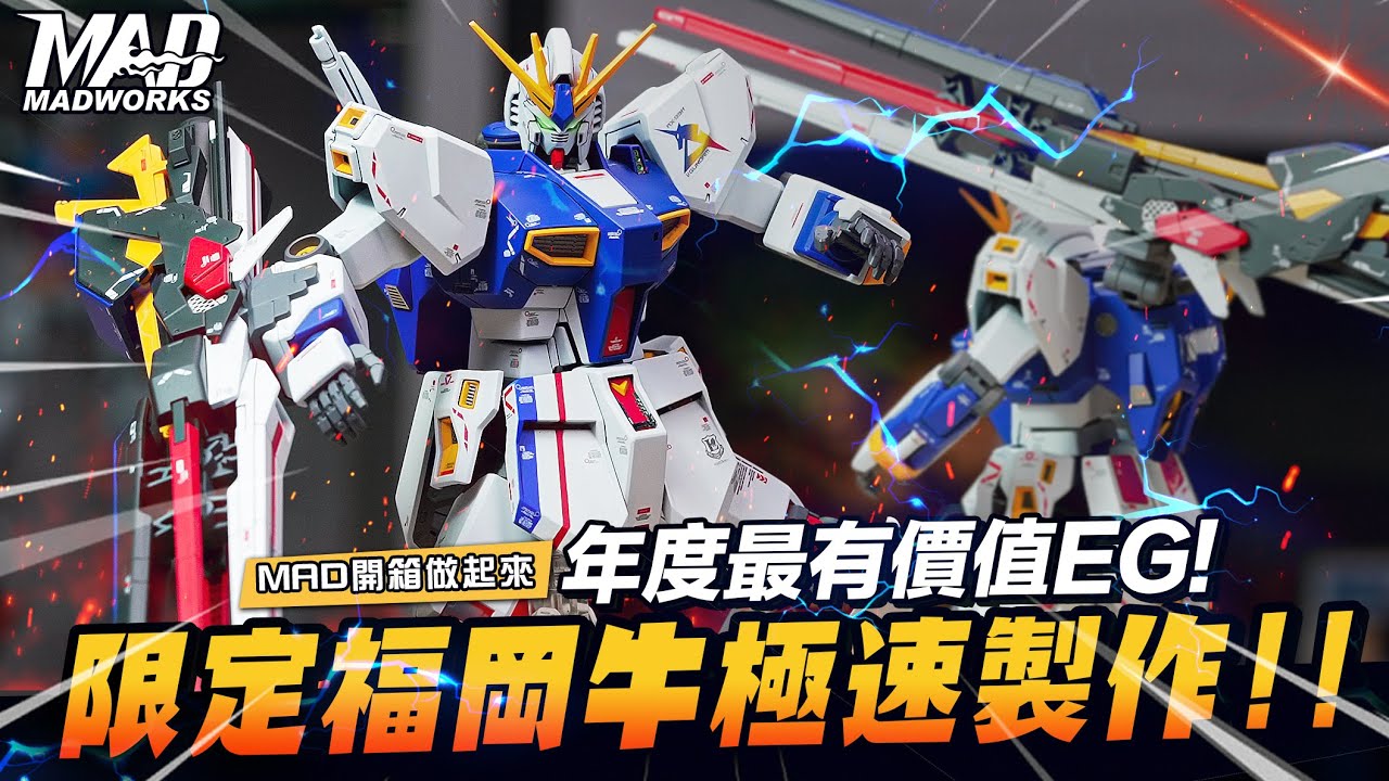MAD開箱做起來-年度最有價值EG!限定福岡牛鋼彈RX-93ff極速製作!!