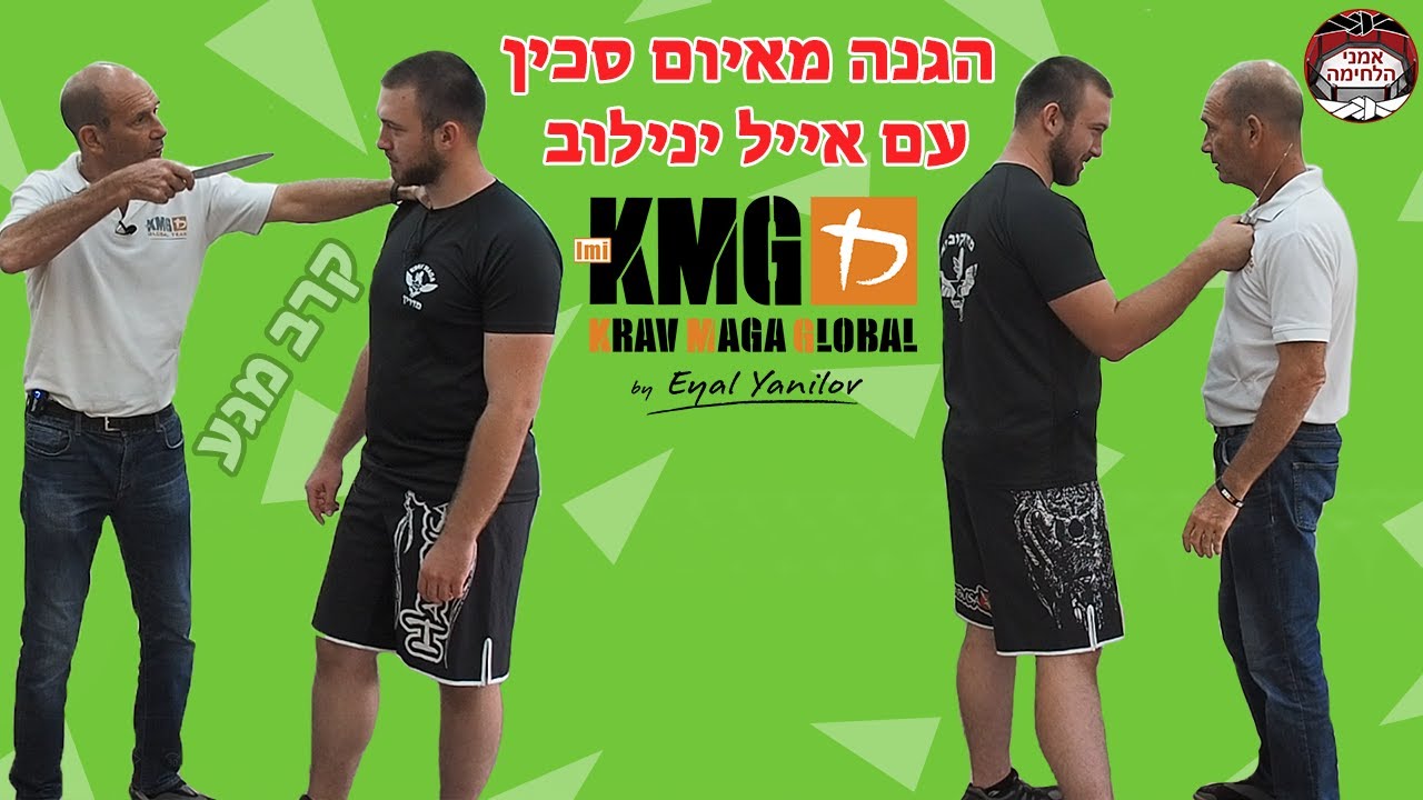 הגנות מאיום סכין עם אייל ינילוב - Knife defense KRAV MAGA GLOBAL / אמני הלחימה