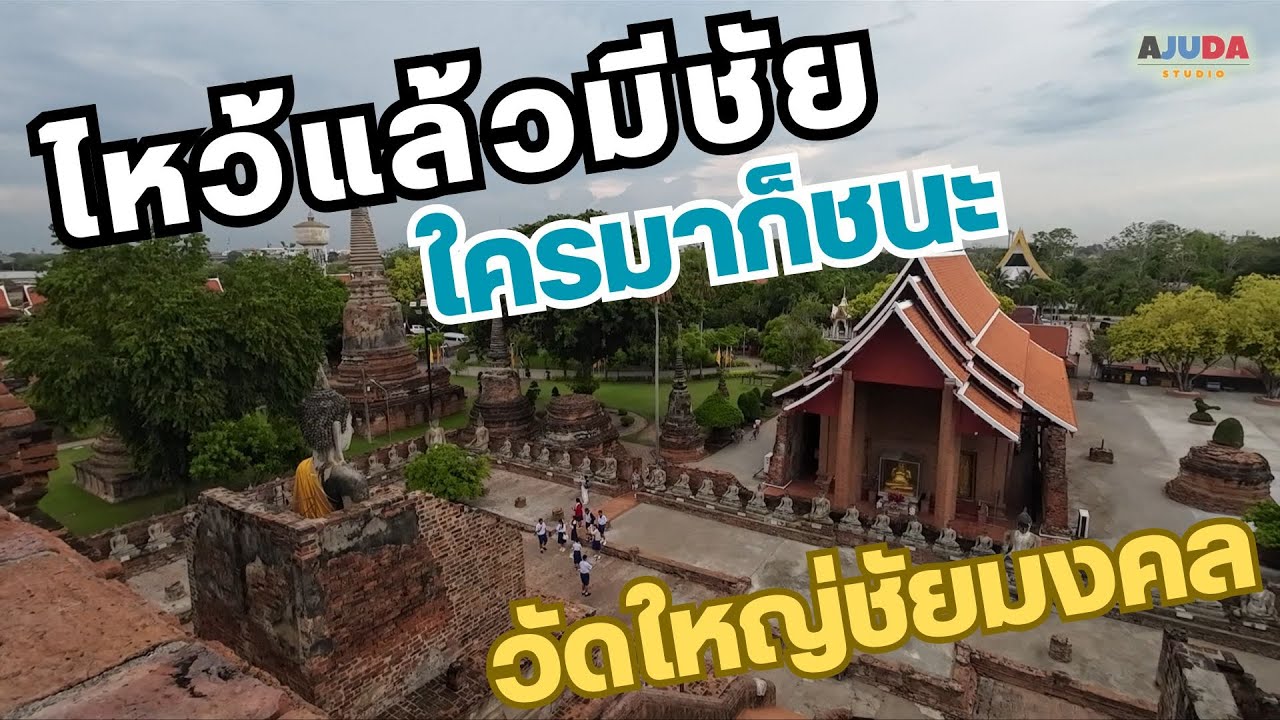 วัดใหญ่ชัยมงคล อยุธยา ไหว้พระขอพรชัยชนะ เสริมดวง ปลดหนี้ | พาไปคุย ลุยไปทั่ว