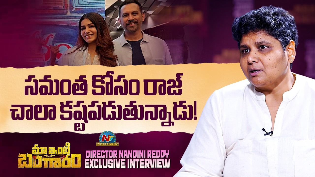 Director B V Nandini Reddy about Samantha & Raj Nidimoru ? | Maa Inti Bangaaram | NTV ENT