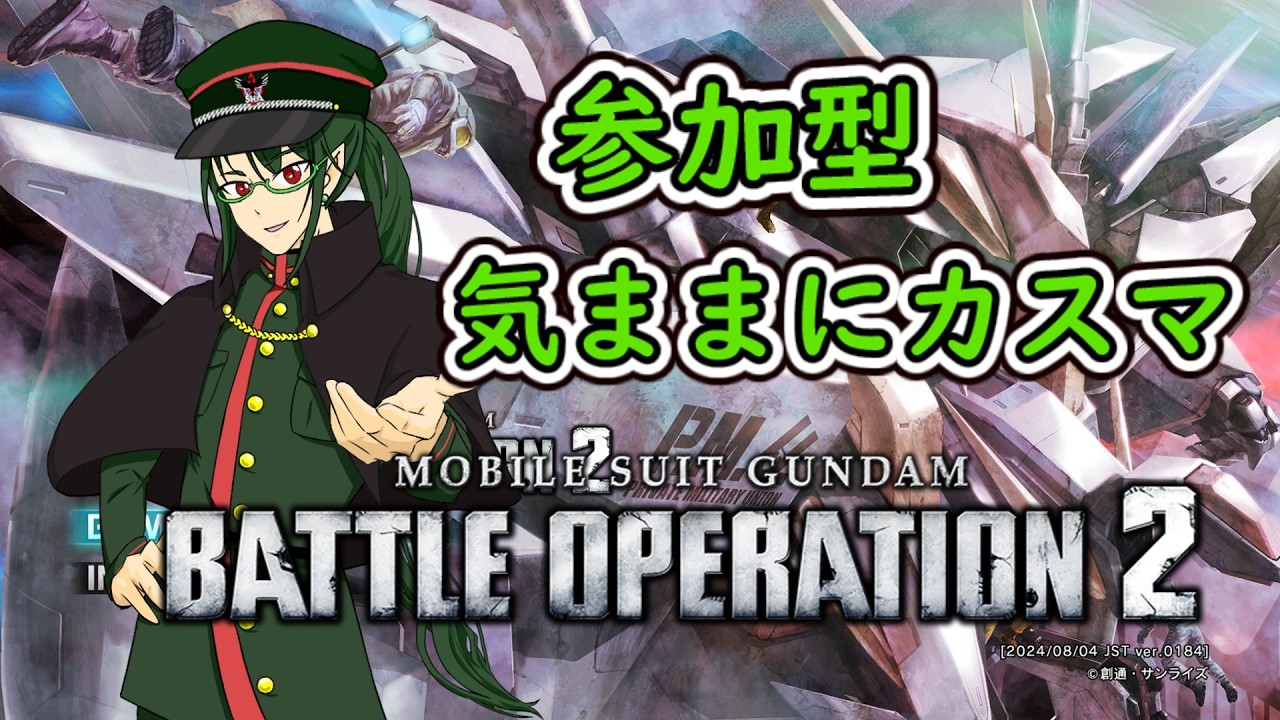 【ガンダムバトルオペレーション２】参加型  バルバが思ったより楽しい 初見歓迎【#バトオペ2 】