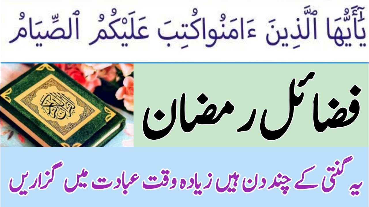 Fazail e Ramzan | fazail e ramzan hadees | fazail e ramzan in urdu | Gosha e hadees