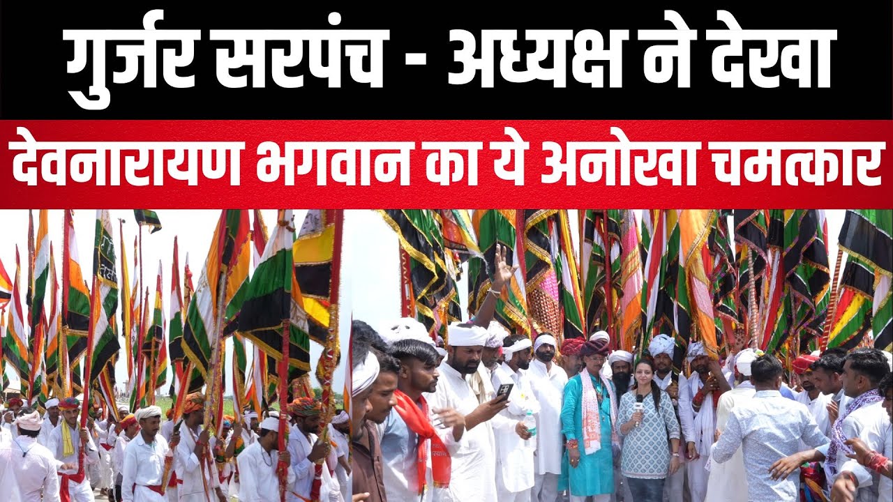 Gurjar सरपंच - अध्यक्ष ने देखा देवनारायण भगवान का ये अनोखा चमत्कार Devdham jodhpuriya latest news