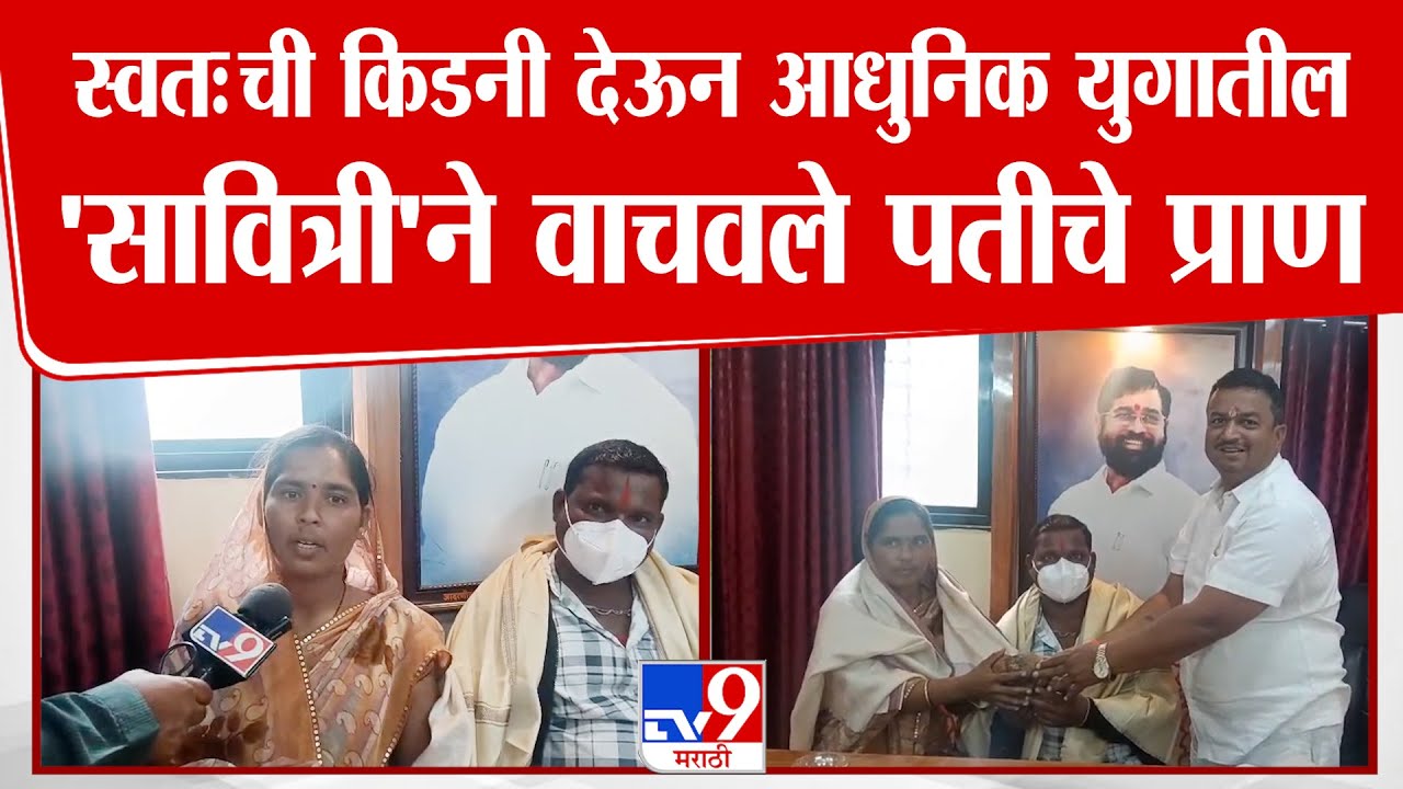 Solapur | स्वतःची किडनी देऊन आधुनिक युगातील 'सावित्री'ने वाचवले पतीचे प्राण