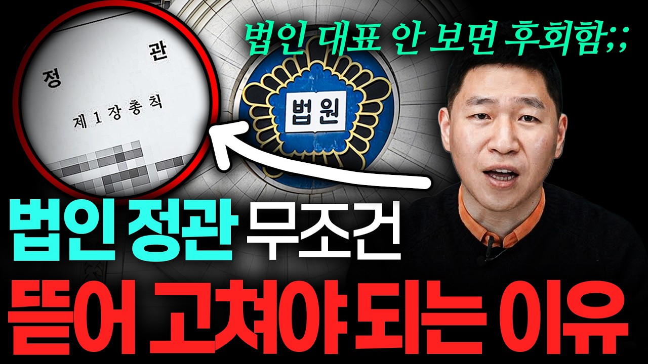 회사 정관, 당장 뜯어고치세요 (진짜 발목 잡힘;;) | #정관변경 #정관개정 #정관컨설팅