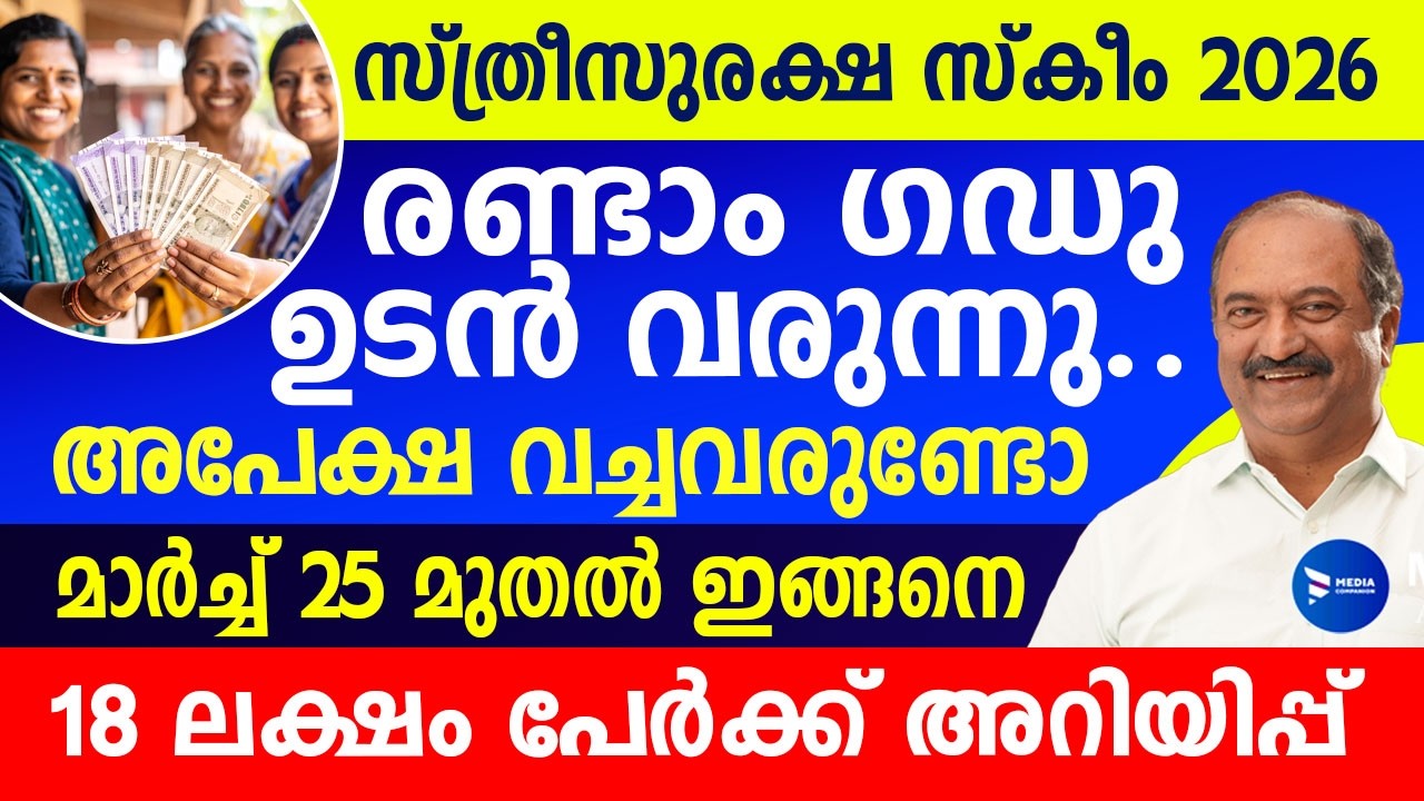 സ്ത്രീസുരക്ഷ സ്കീം രണ്ടാംഗഡു ആയിരം വരുന്നു|18 ലക്ഷം പേർക്ക് തുക വിതരണം|Sthreesuraksha scheme Kerala