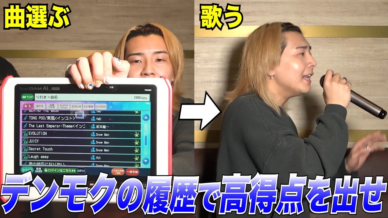 【新企画】デンモクの履歴にある曲しか歌えない状況で高得点を目指せ！！！