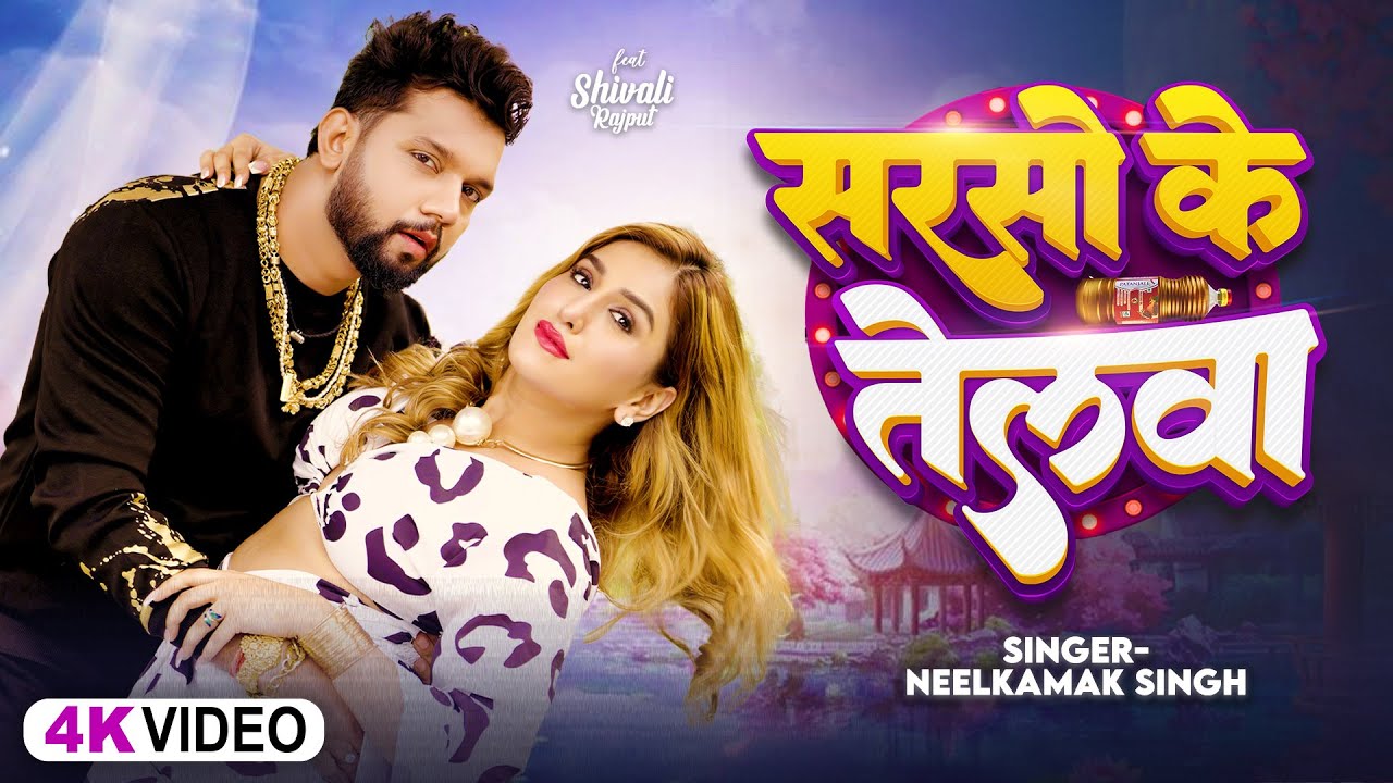 #Video | #नीलकमल सिंह | सरसो के तेलवा | #Neelkamal Singh | Shrishti Uttrakhandi | Bhojpuri Song 2025