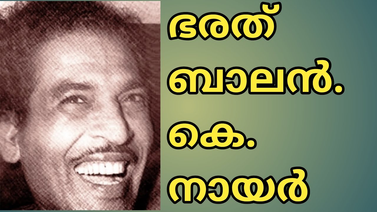 വിശേഷണങ്ങൾ ആവശ്യമില്ലാത്ത അതുല്യ നടൻ -ഭരത് ബാലൻ കെ നായർ Bharat Balan K Nair