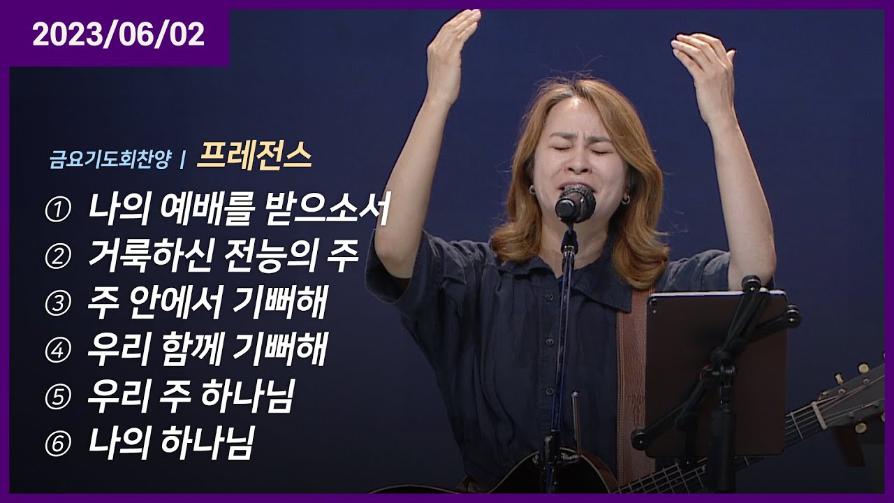나의 예배를 받으소서 +거룩하신 전능의 주 +주 안에서 기뻐해 +우리 함께 기뻐해 +우리 주 하나님 +나의 하나님 | 오륜교회 금요기도회 프레전스 (2023-06-02)
