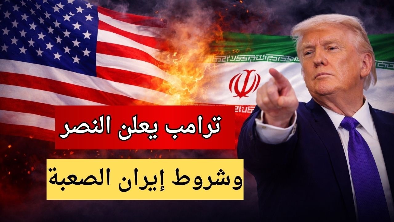 ترامب يعلن النصر وشروط إيران الصعبة | Trump's Victory & Iran Peace Conditions