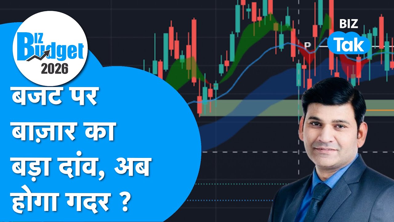 Budget Aur Bazaar LIVE: Budget पर बाज़ार का बड़ा दांव, अब होगा गदर ? | Biz Tak | Union Budget 2026