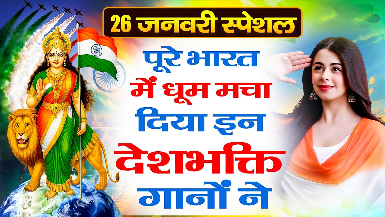 26 January के इन देश भक्ति गाने ने पुरे इंडिया में धूम मचा दी ~ Desh Bhakti Song ~ Republic Day Song