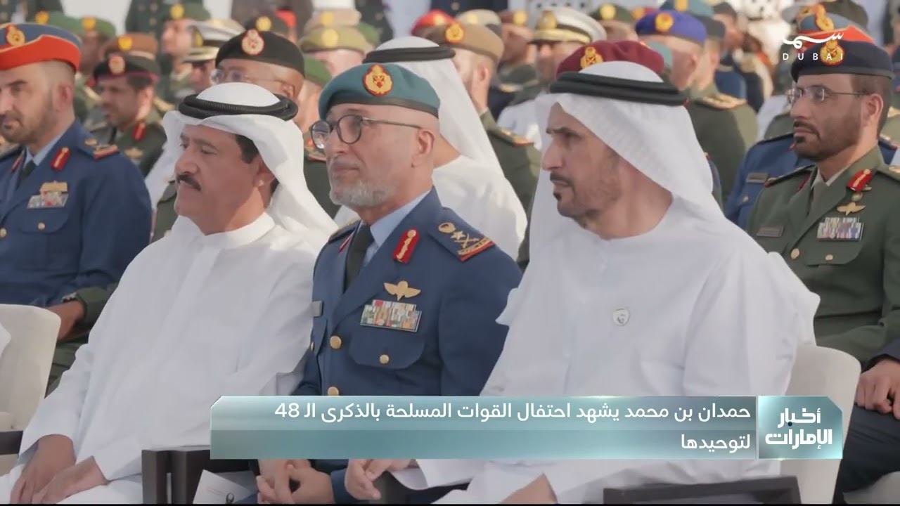 حمدان بن محمد يشهد احتفال القوات المسلحة بالذكرى الـ48 لتوحيدها