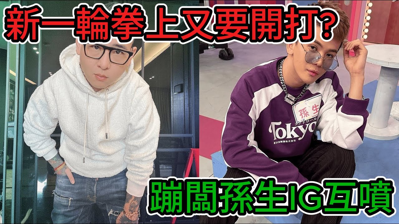 蹦闆孫生開戰懶人包IG互嗆新一輪拳上?#蹦闆 #孫生 #反骨 #拳上 #懶人包