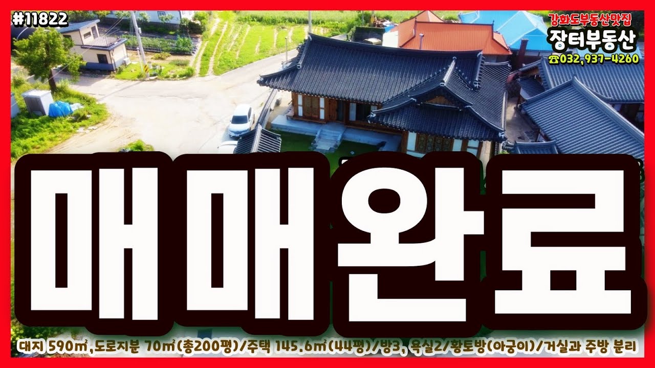 11822, 강화도정통한옥, 매매완료