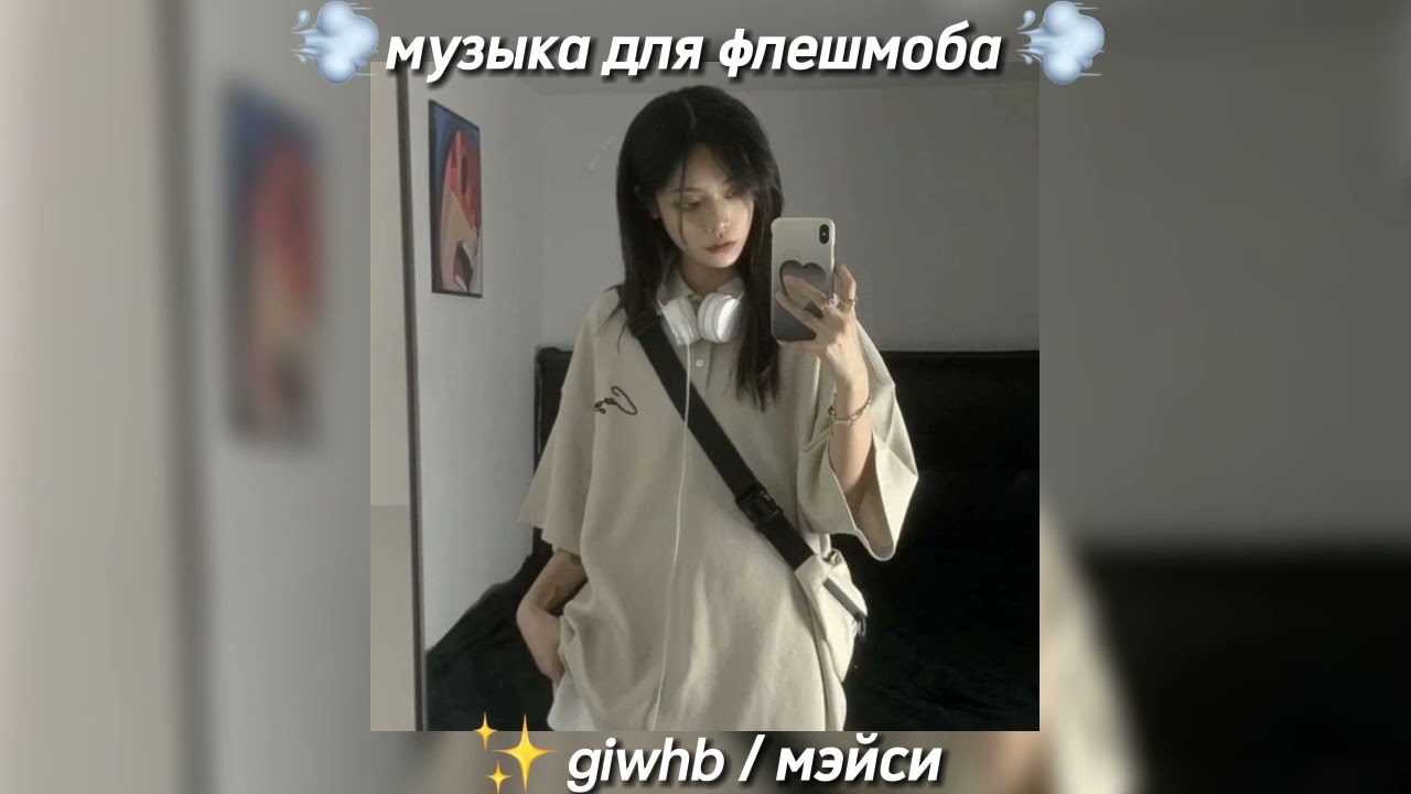 музыка для флешмоба. giwhb / мэйси. музыка для танцев.