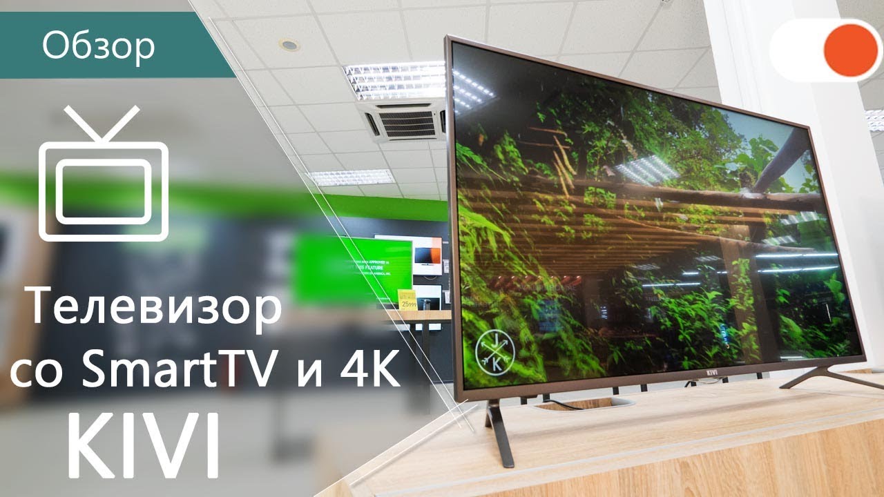 Kivi 43UK30G ▶️ Обзор доступного 4К Smart TV от украинского производителя