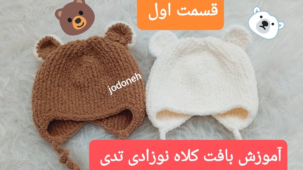 آموزش بافت کلاه رو گوشی تدی