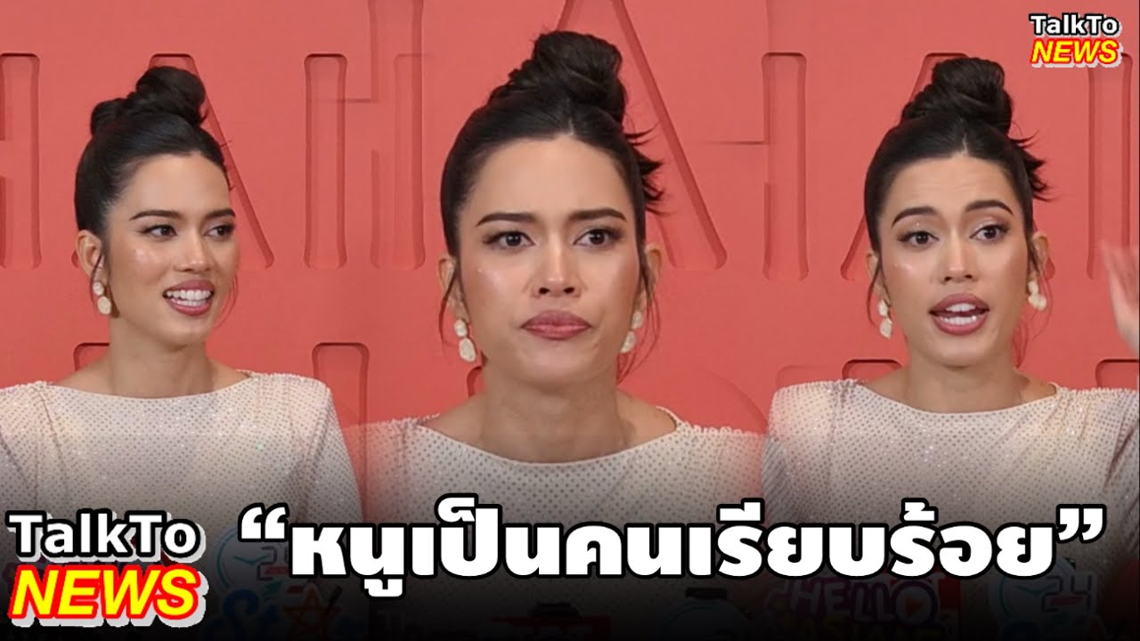 ความลับโลกตะลึง!  “ติช่า” ยอมรับว่า “หนูเป็นคนเรียบร้อย สัมภาษณ์เรื่องน่ารักๆ” 