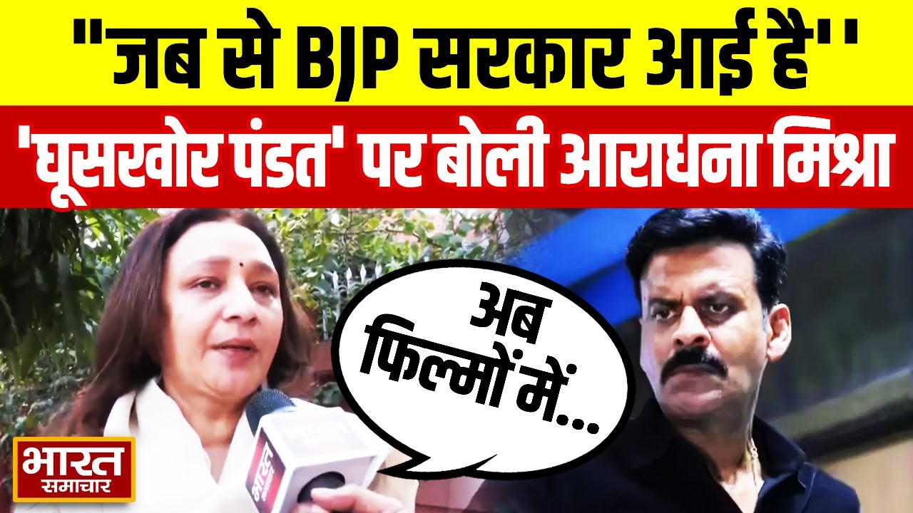 'घूसखोर पंडत' को लेकर ये क्या बोलीं Aradhana Mona Mishra, कहा-