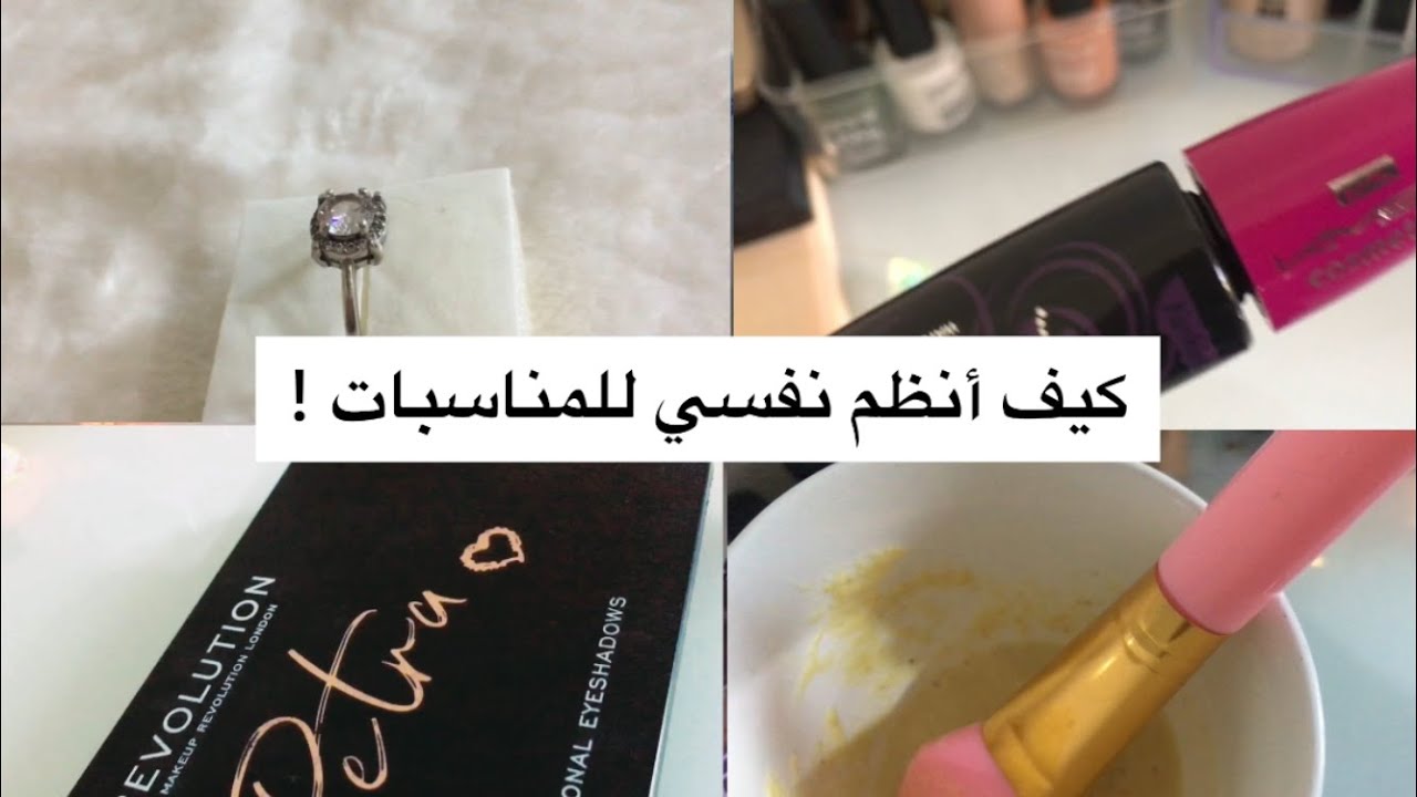 كيف تحضربن نفسك  للمناسبات بطريقة راقية