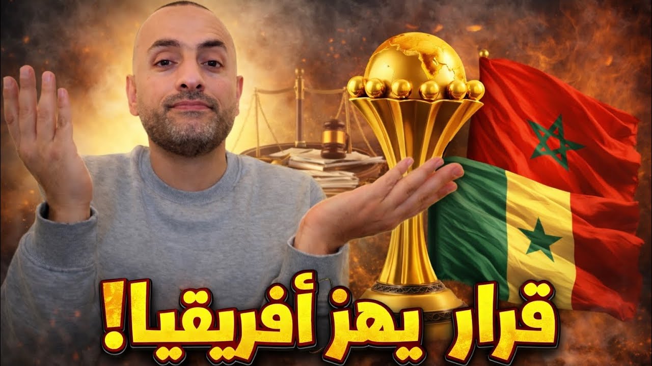 فضيحة قانونية أم قرار صحيح؟ الحقيقة الكاملة لسحب لقب أمم أفريقيا!