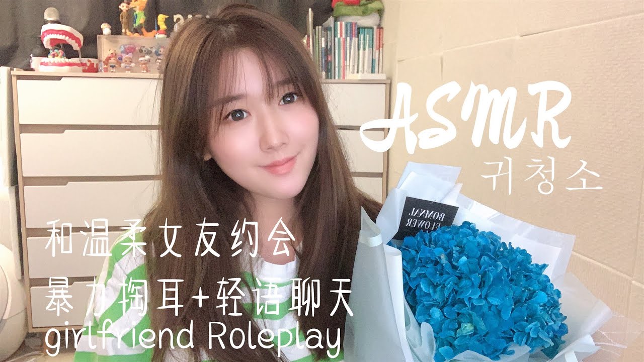 【ASMR】女友陪你約會+輕語聊天+掏耳朵+暴力掏耳Ear cleaning，girlfriend Roleplay귀청소Chinese ASMR